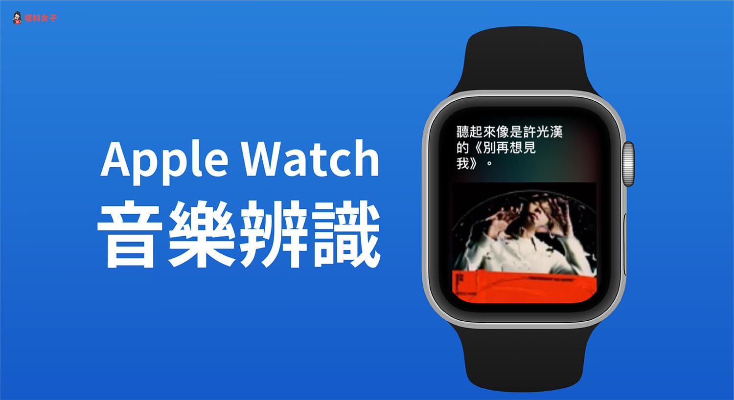 Apple Watch 如何使用音樂辨識？教你這招搜尋目前播放的歌曲