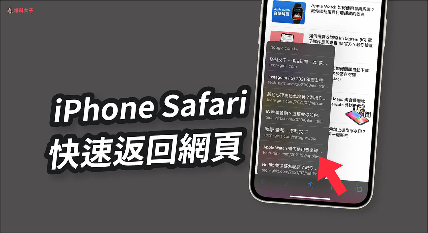 iPhone Safari 如何快速返回之前開啟過的不同網頁？教你 Safari 小技巧