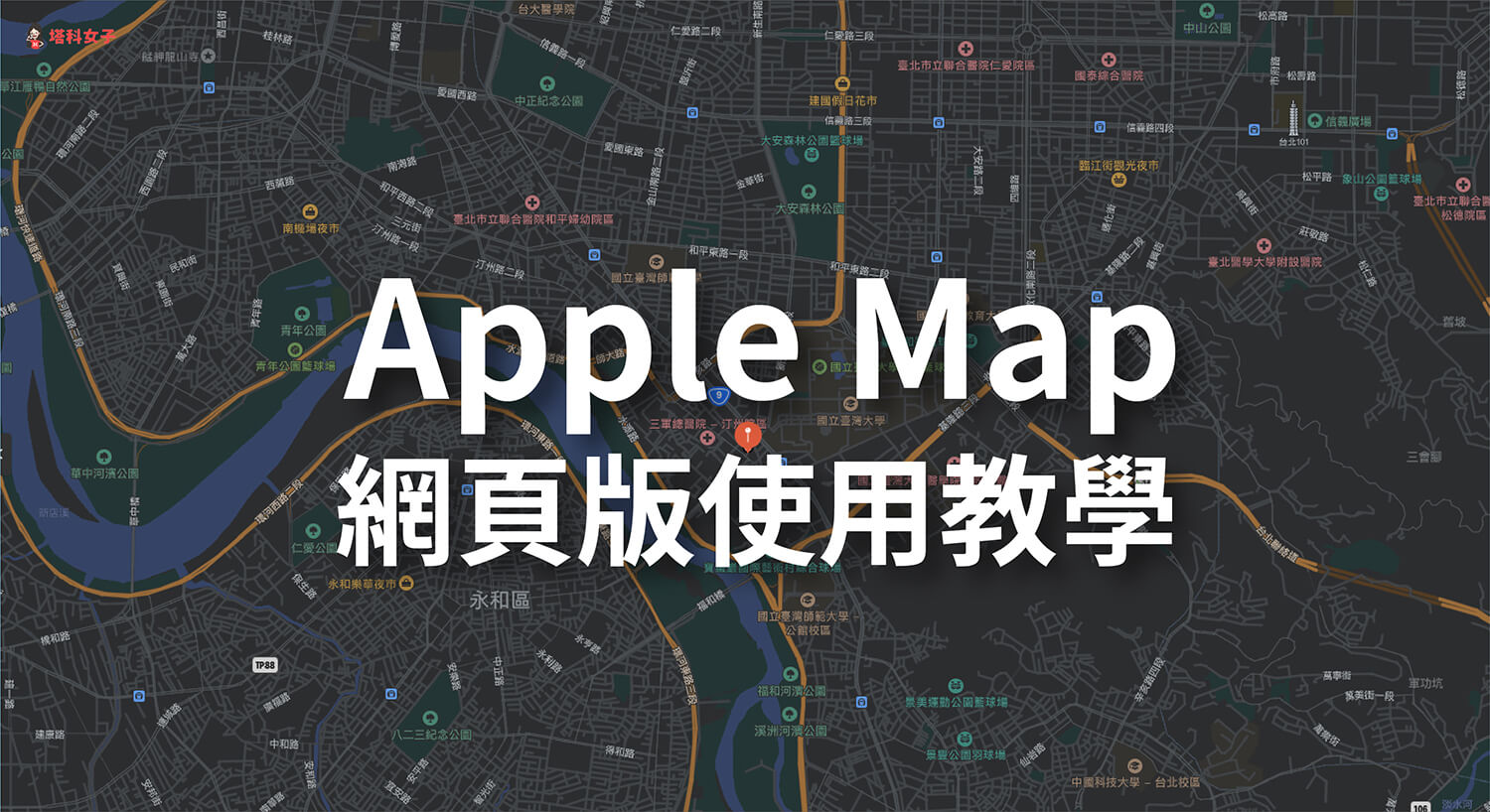 Apple Map (Apple 地圖) 網頁版怎麼用？教你透過瀏覽器開啟 Apple Map