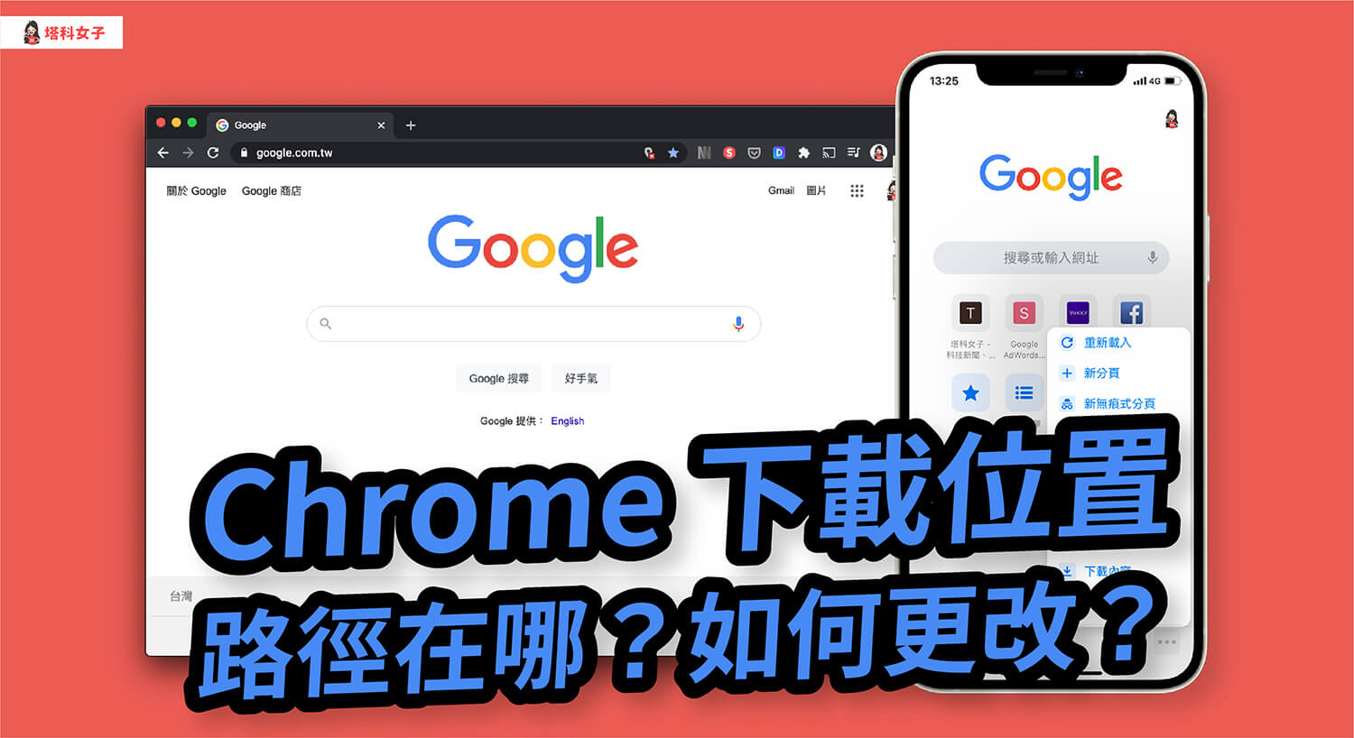 Chrome 下載位置在哪？如何更改 Chrome 下載檔案位置？完整教學