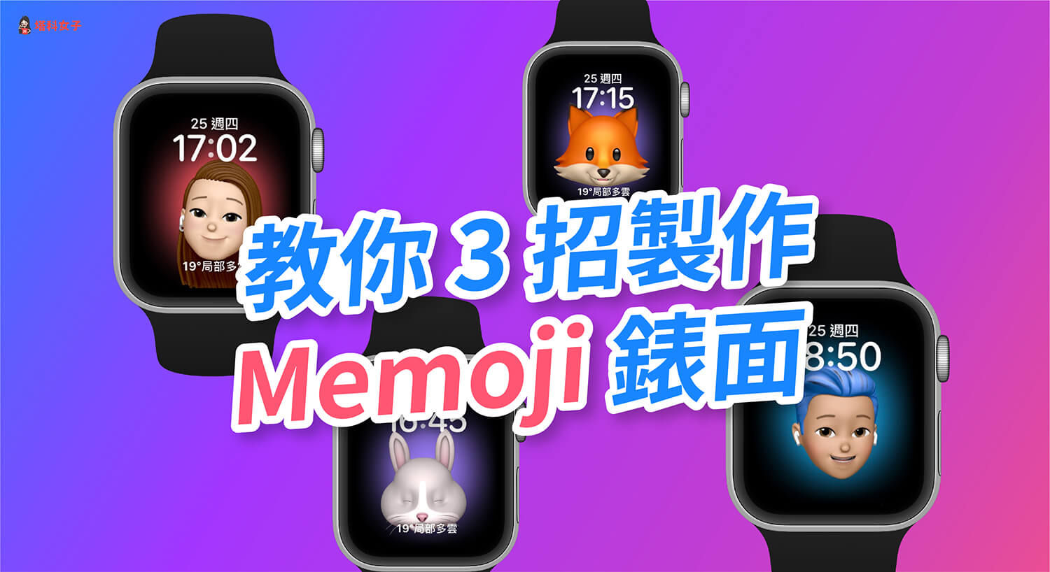 Apple Watch 錶面如何加入 Memoji 人臉或 Animoji 角色？教你 3 招！