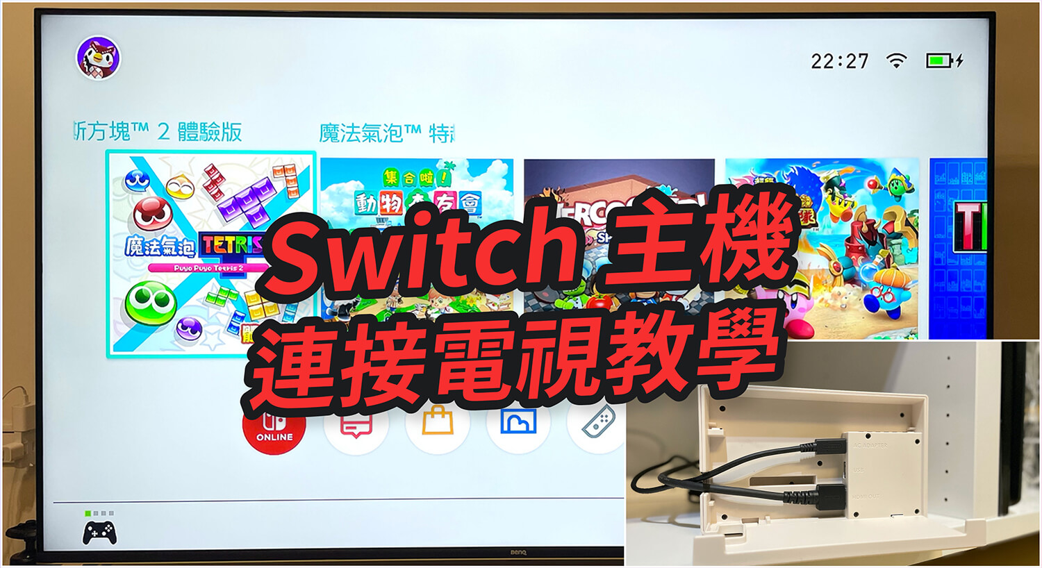 Switch 如何連接電視？大螢幕玩 Switch 完整教學