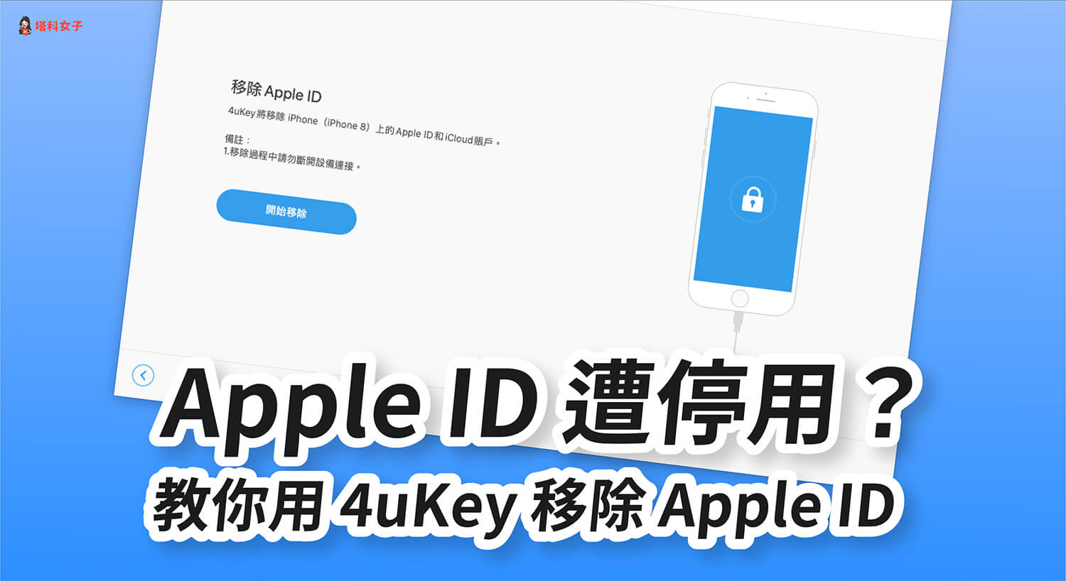 Apple ID 遭停用或無法登入？用 Tenorshare 4uKey 一鍵移除 Apple ID