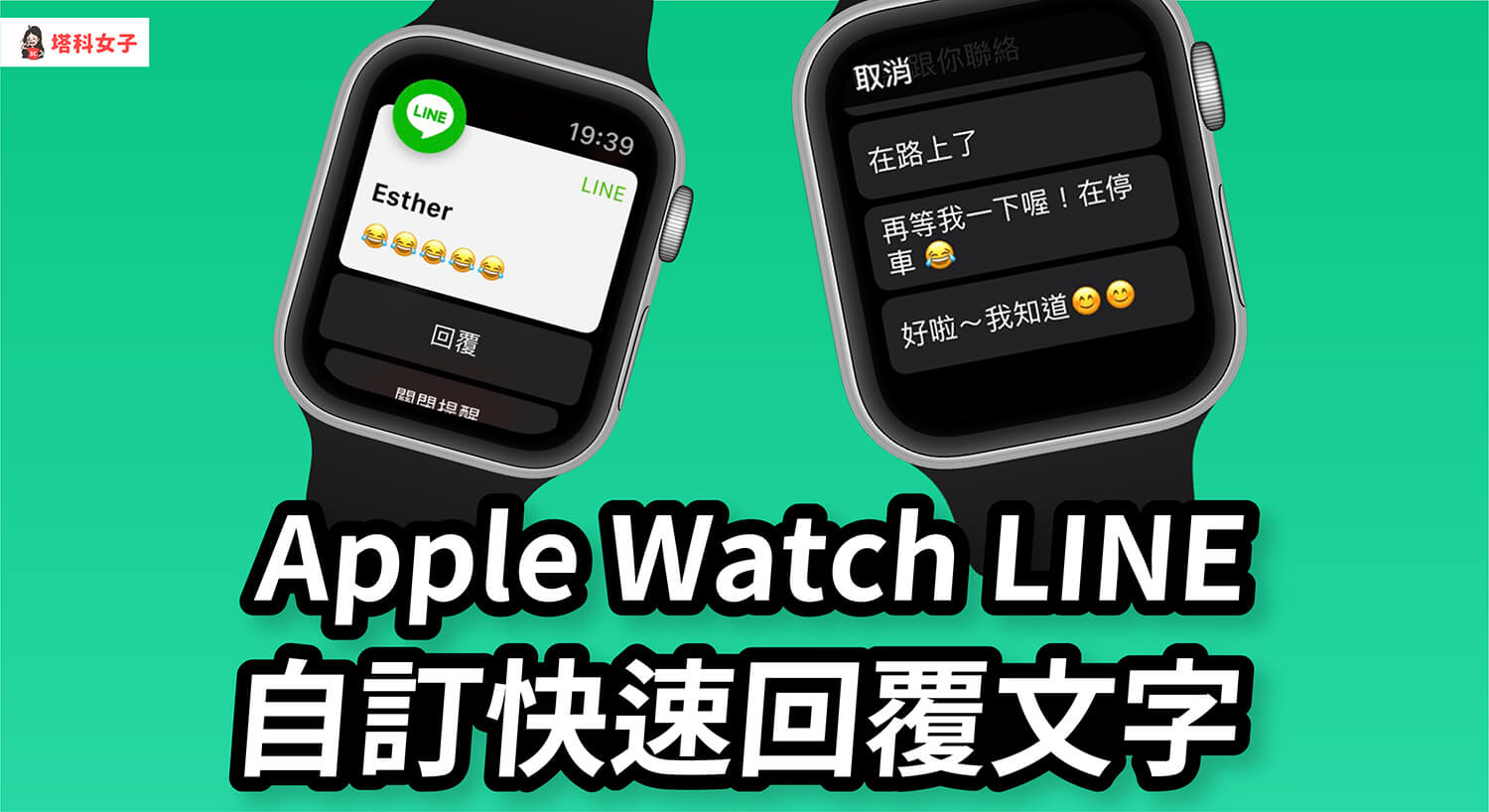 Apple Watch LINE 訊息回覆文字如何自訂？教你更改預設回覆選項