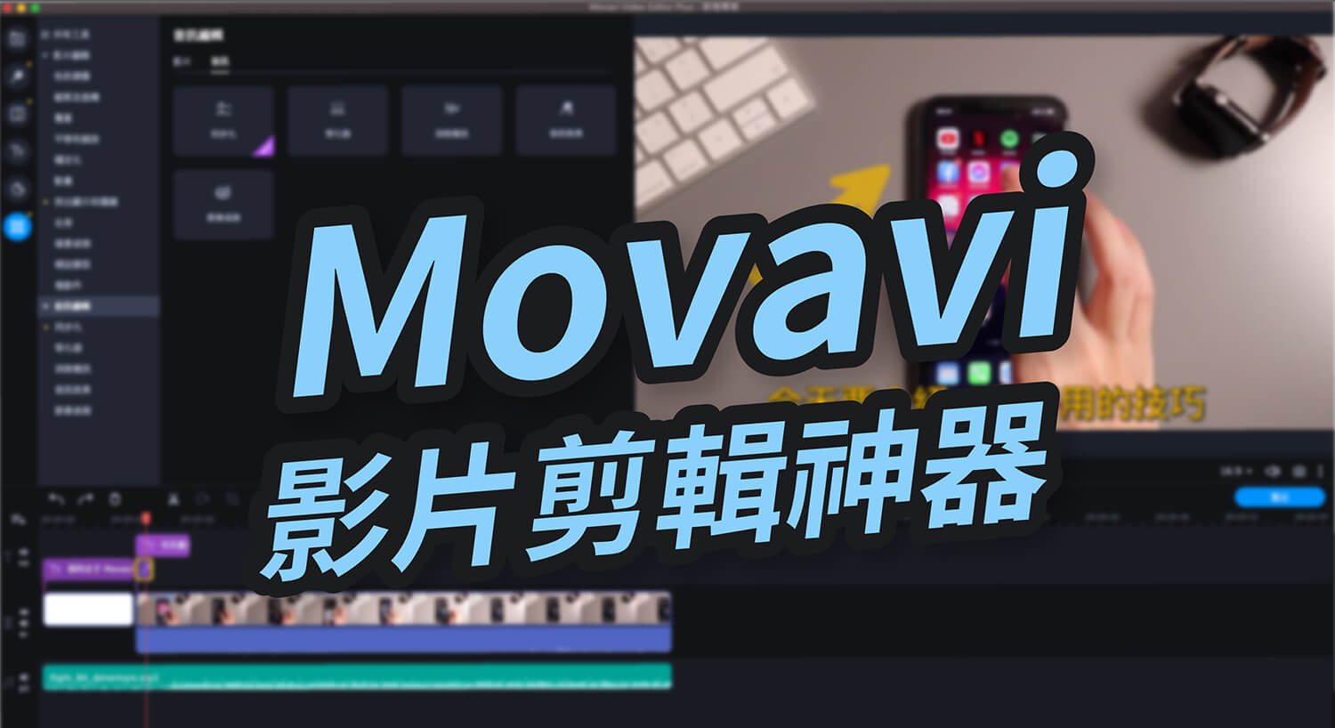 Movavi 影片剪輯軟體，影音創作者必備的剪片神器，功能強大好上手