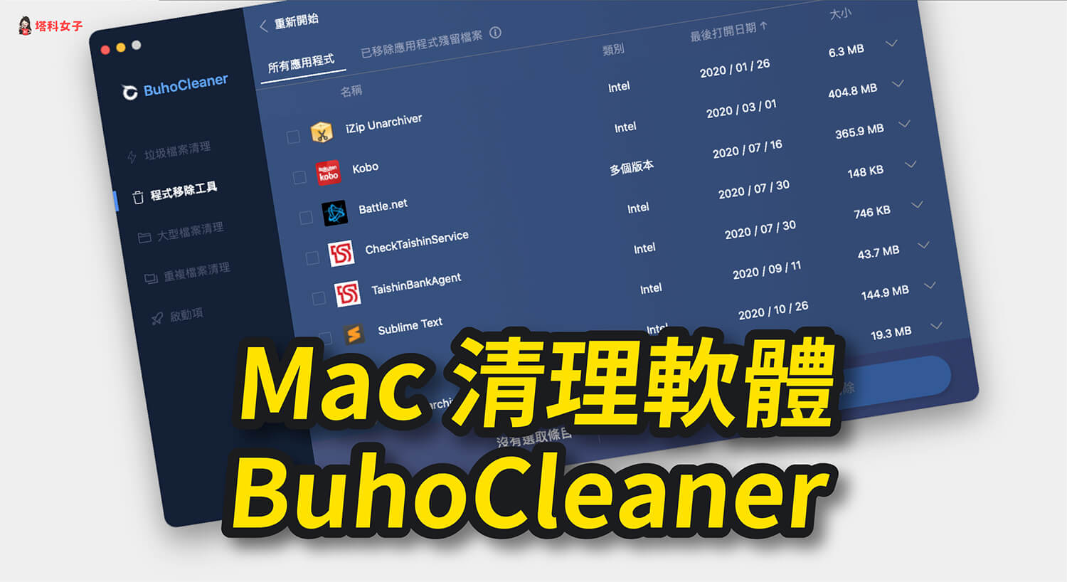 Mac 容量不夠、儲存空間已滿？教你用 BuhoCleaner 快速清理並釋放空間！