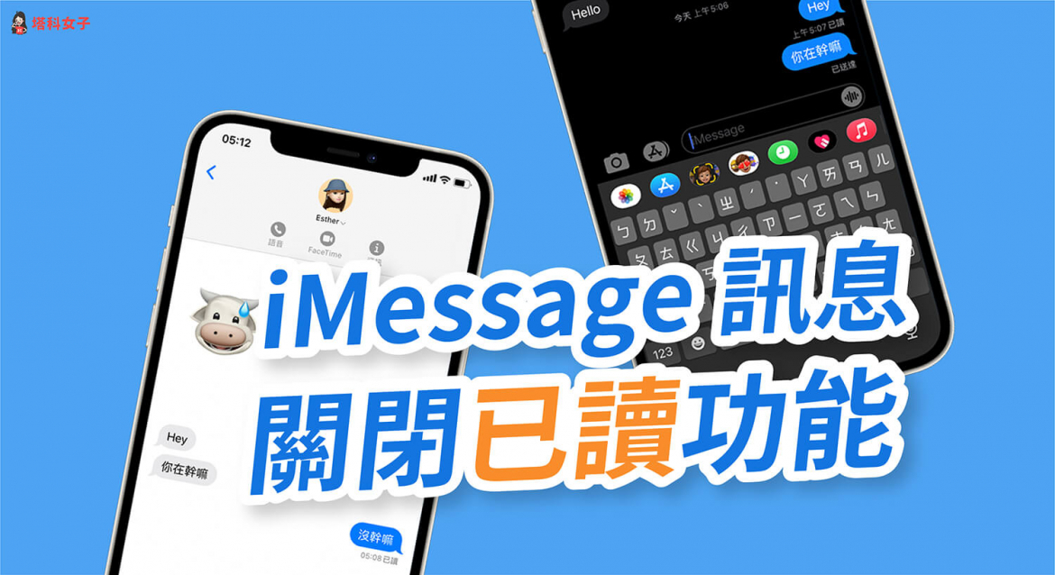 iPhone 訊息 (iMessage) 如何關閉已讀功能？不讓對方看到已讀時間 - 塔科女子