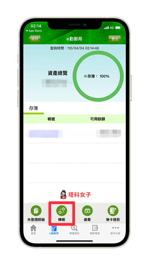 郵政劃撥 線上：登入 e 動郵局 app