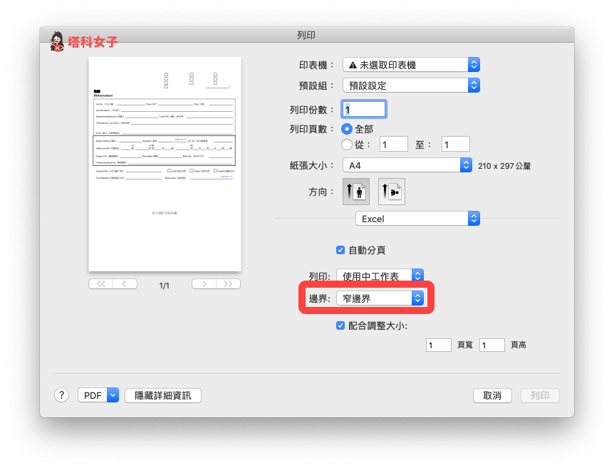 Excel 列印範圍設定，避免表格跑掉：可選擇是否要改成窄邊界