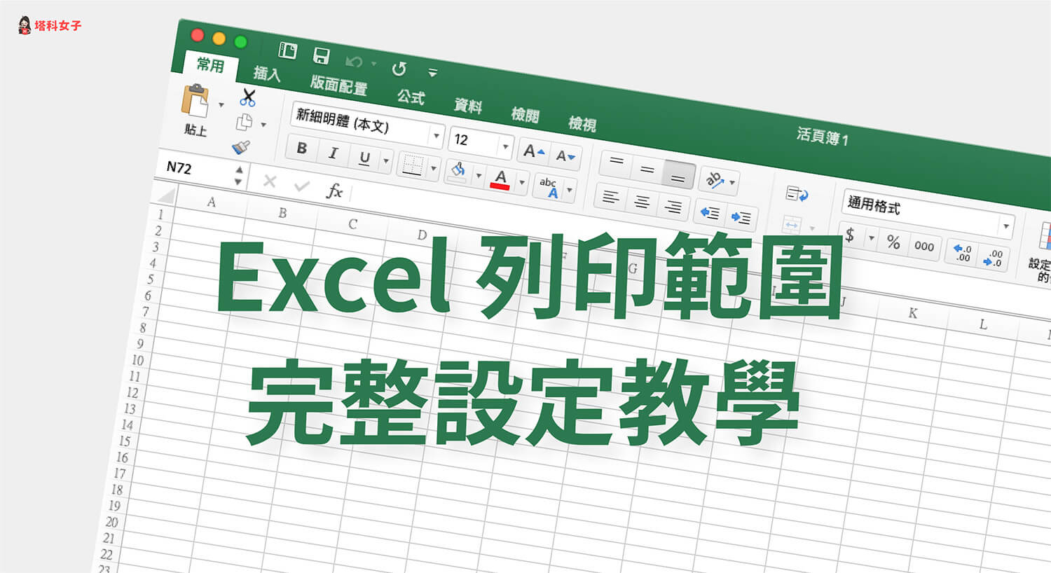 Excel 列印範圍怎麼設？教你這招避免列印後 Excel 表格跑掉