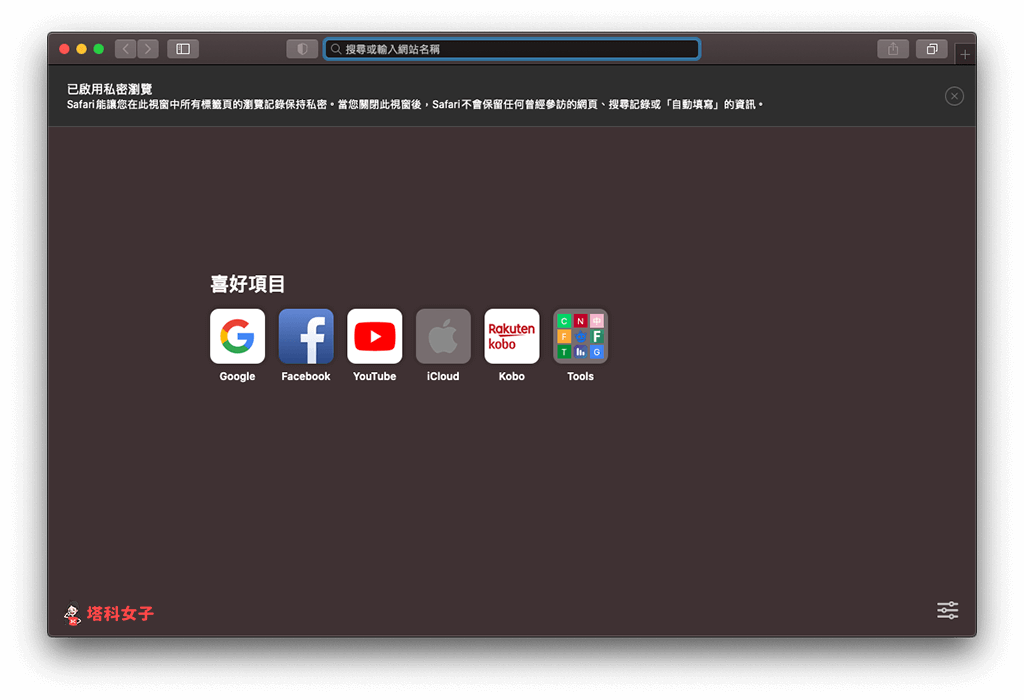Mac 預設 Safari 無痕模式
