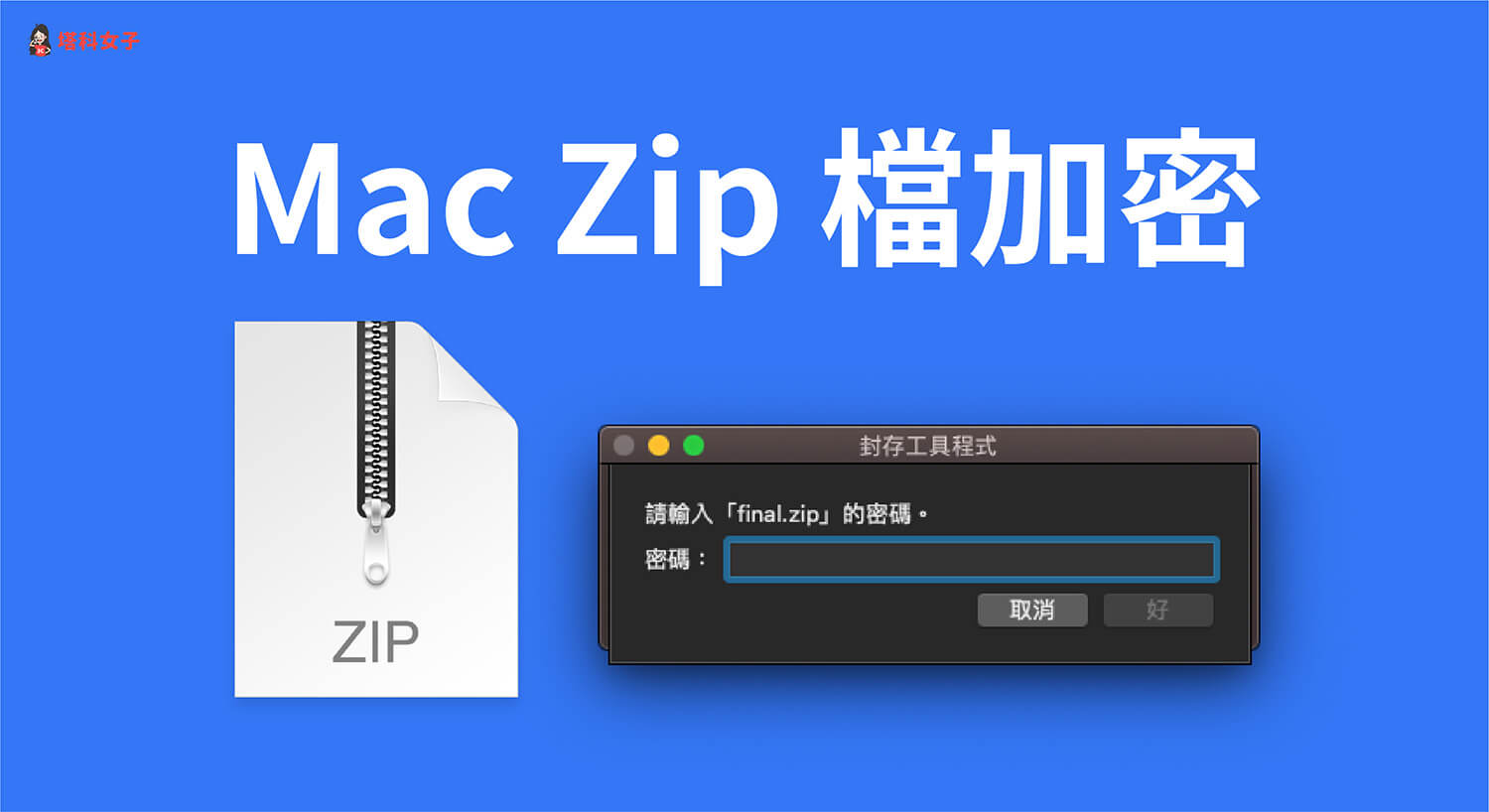 Mac Zip 檔如何加密？教你這方法快速加密碼保護壓縮檔