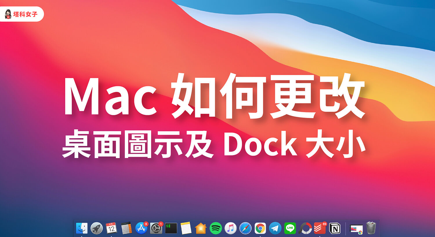 Mac 桌面圖示及 Dock 圖示大小怎麼改？教你這 2 招