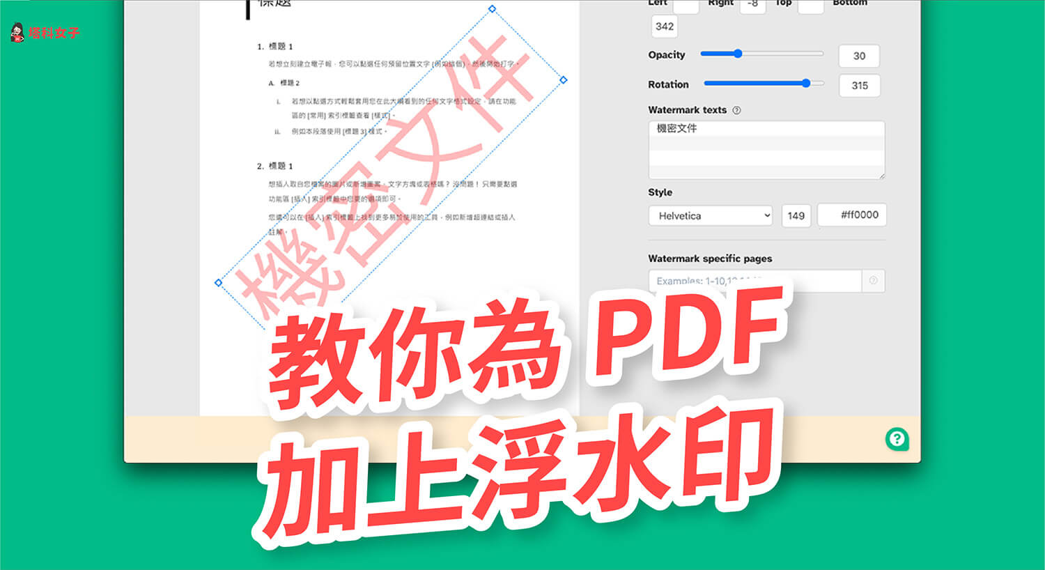 PDF 如何加上浮水印？教你這招免費為 PDF 加文字及圖片浮水印