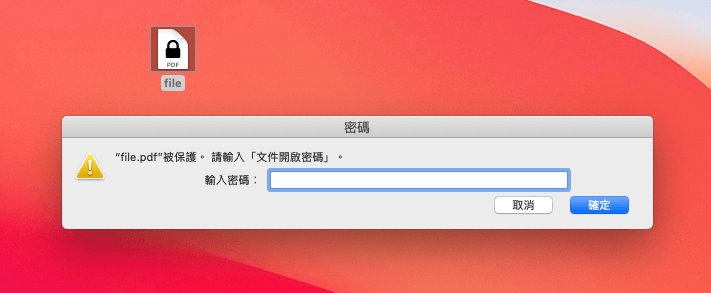 使用 Mac 預覽程式 為 PDF 加密後，開啟文件需輸入密碼