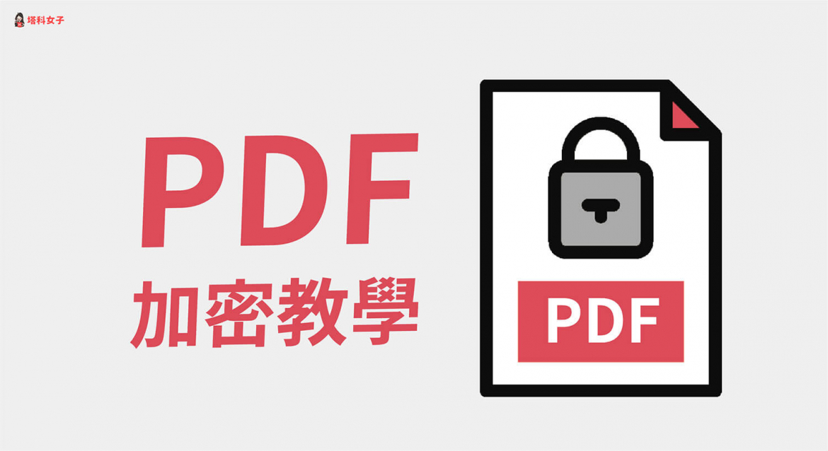 PDF加密碼怎麼用?教你這 5 招為 PDF 文件加密! - 塔科女子