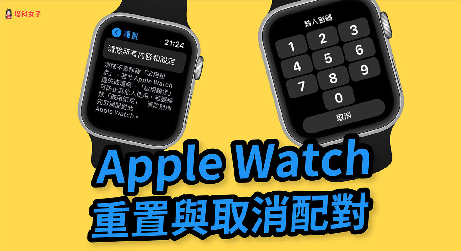 Apple Watch 如何重置？教你將 Apple Watch 取消配對並重新連結