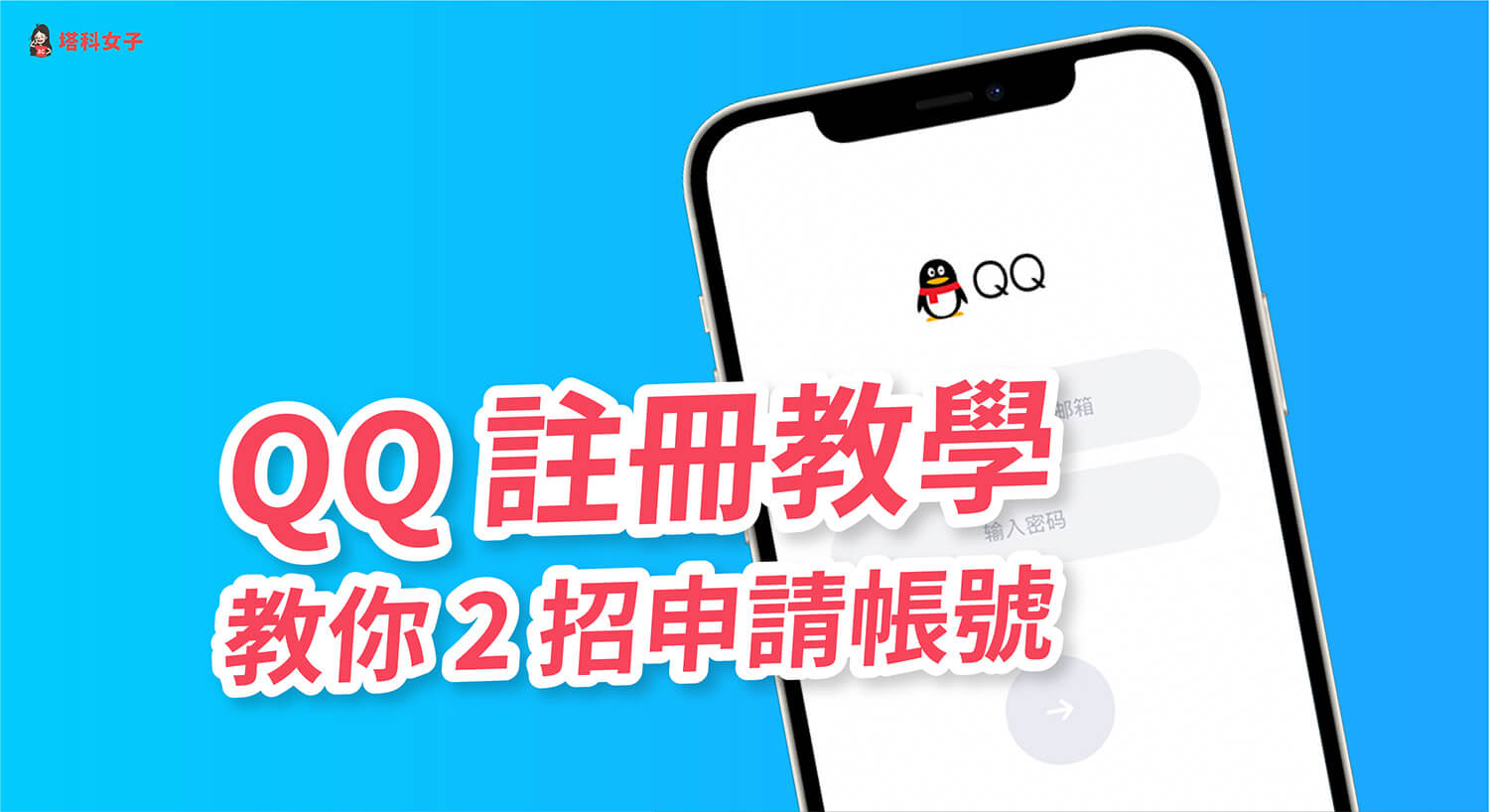 QQ 註冊如何免驗證？教你這 2 招在台灣快速註冊申請 QQ 帳號