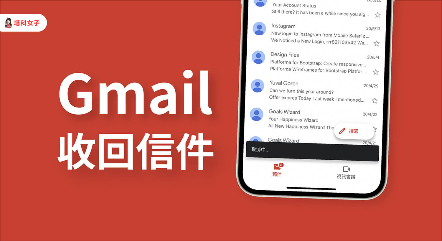Gmail 如何收回信件？如何更改 Gmail 取消傳送的期限？完整教學