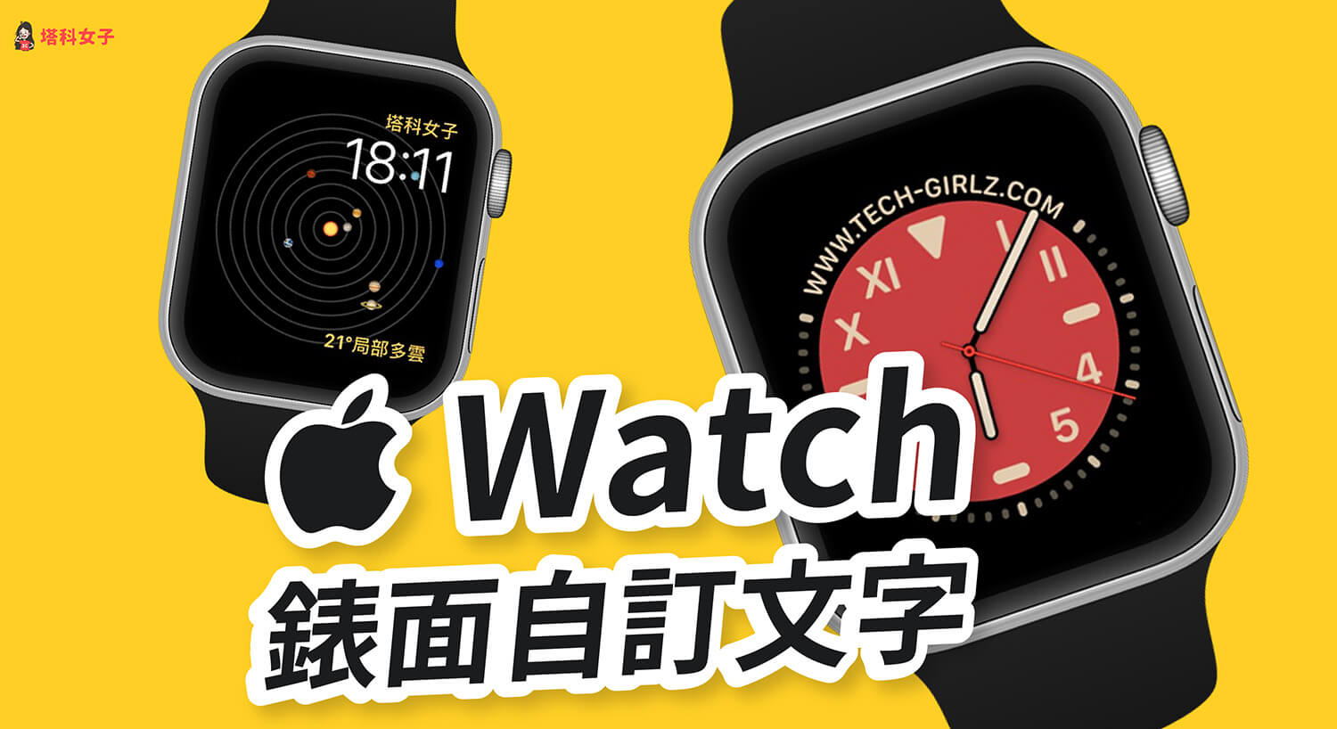 Apple Watch 錶面如何加上文字？教你用 Watchsmith App 自訂文字