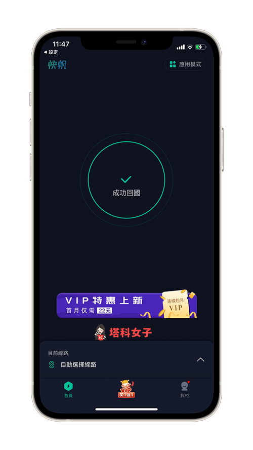 快帆 App VPN 翻牆回中國大陸