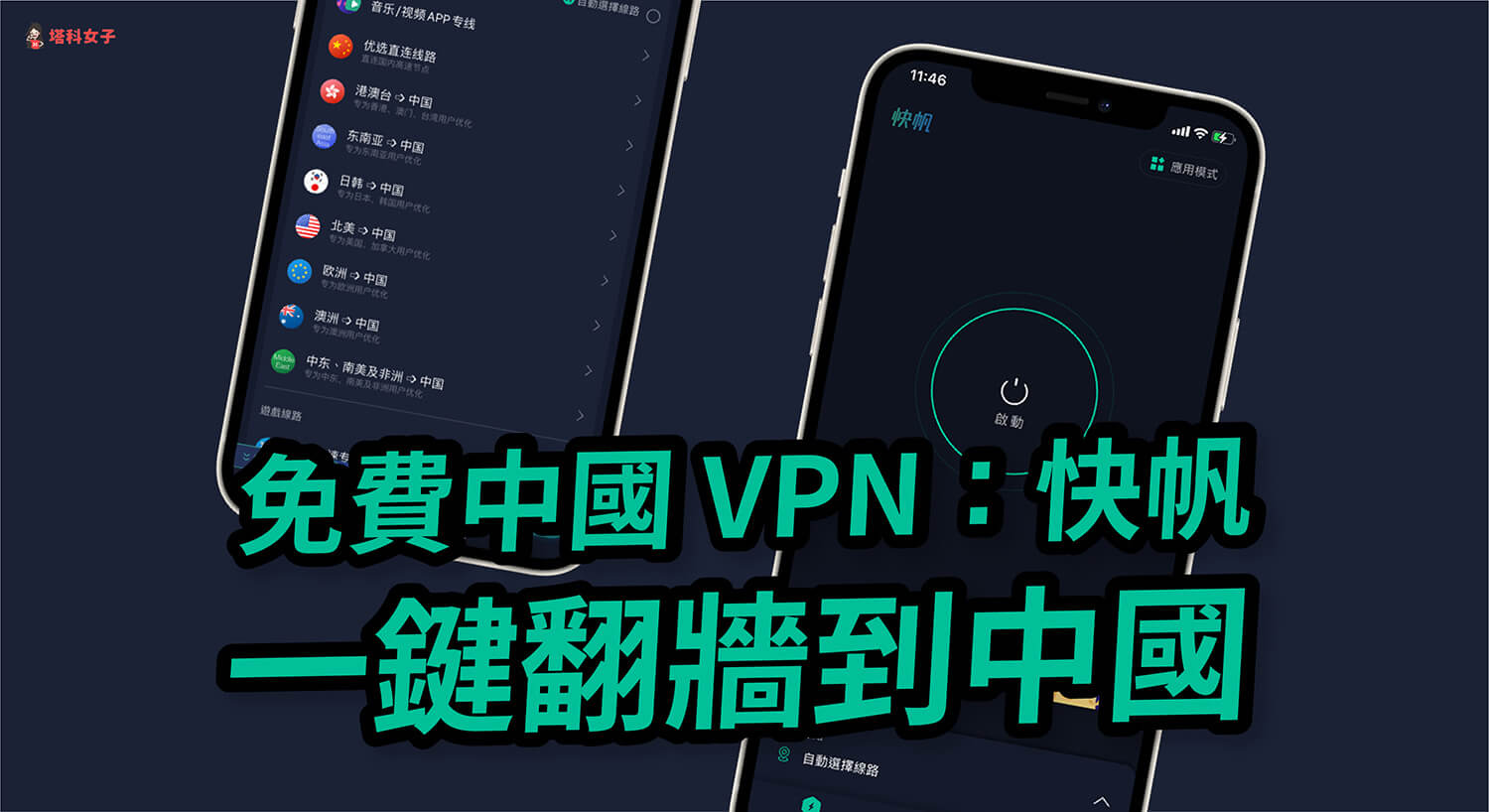 如何 VPN 翻牆到中國大陸？教你用快帆 App 免費中國 VPN