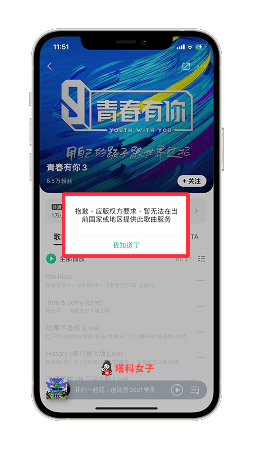 在台灣使用 QQ 音樂會因版權而有地區限制