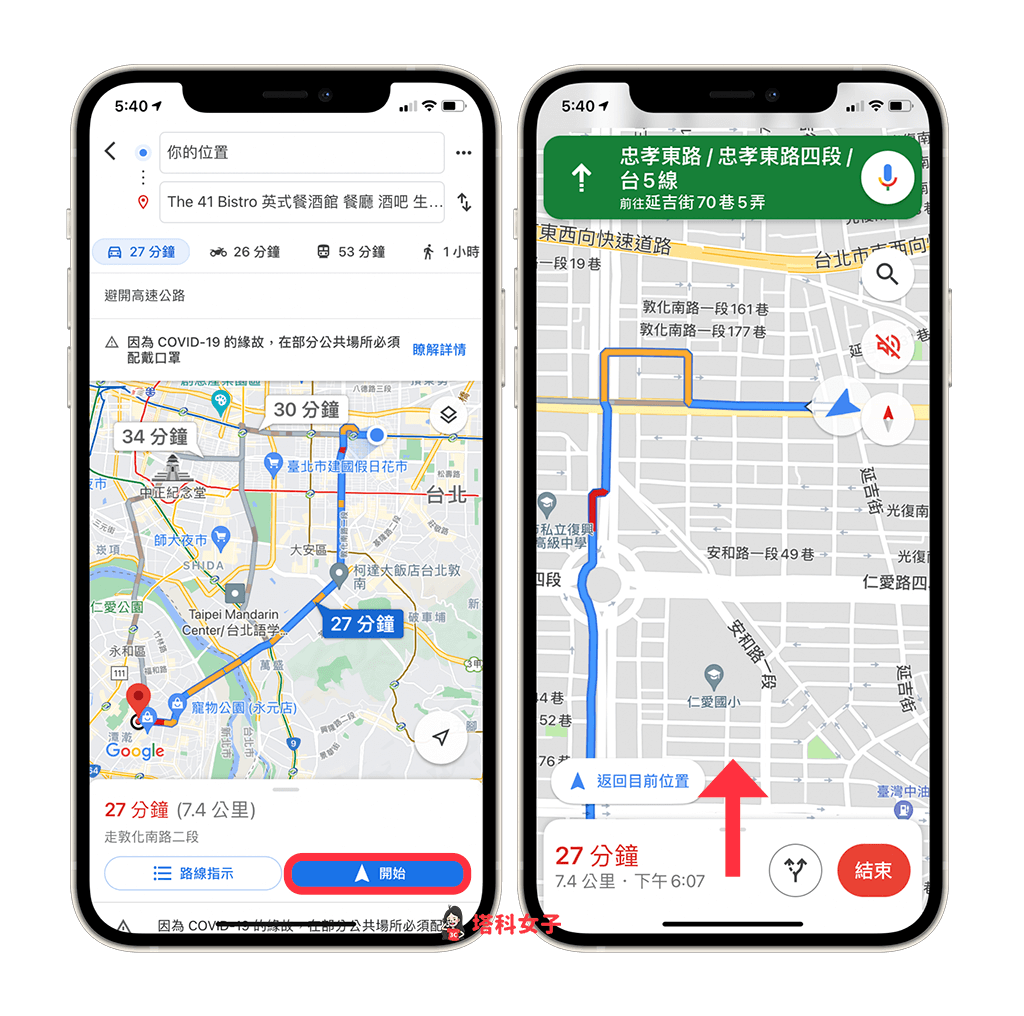 Google Maps分享行程進度：開始導航