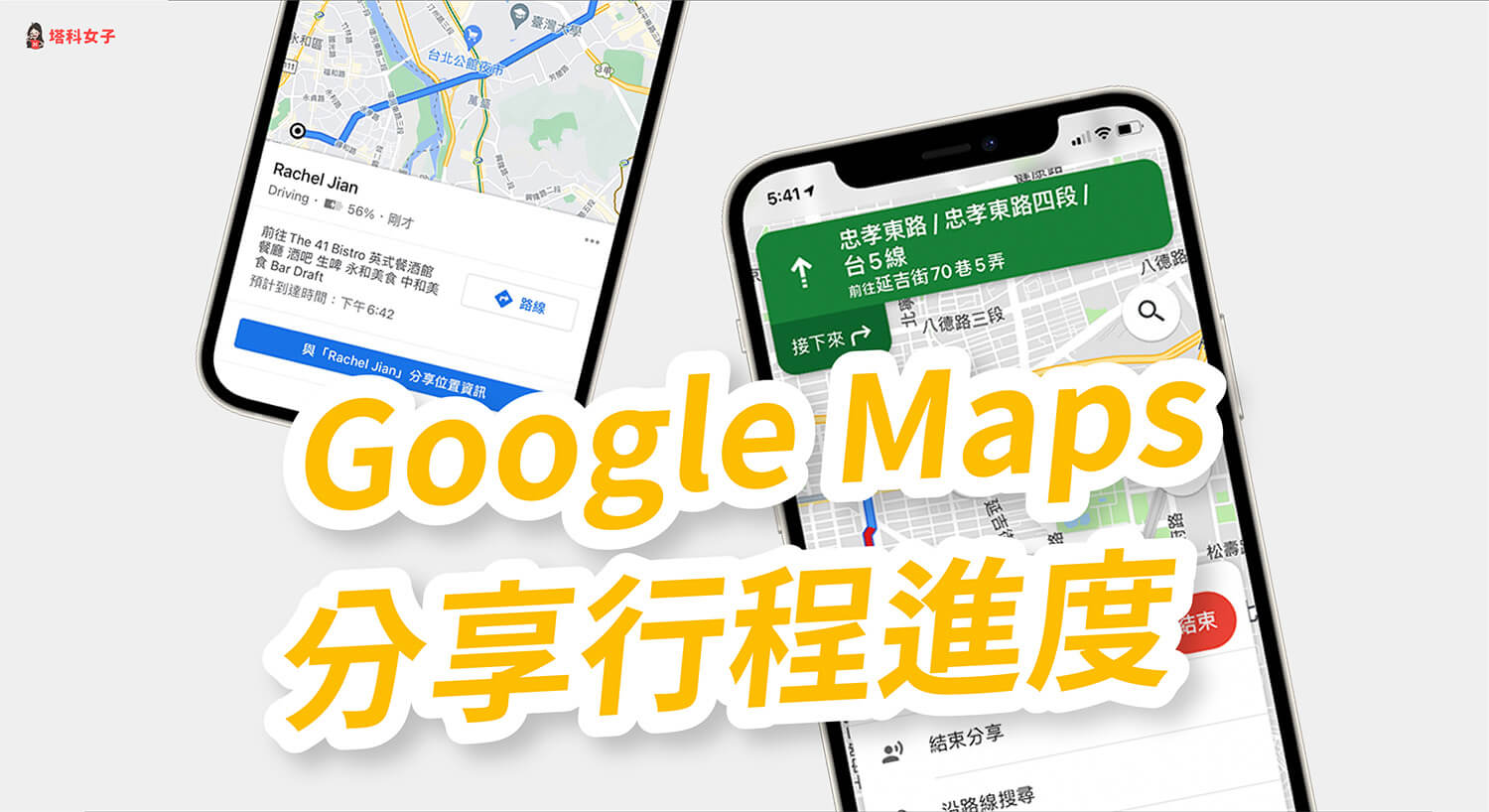 Google Maps 如何分享行程進度？與朋友共享即時導航位置