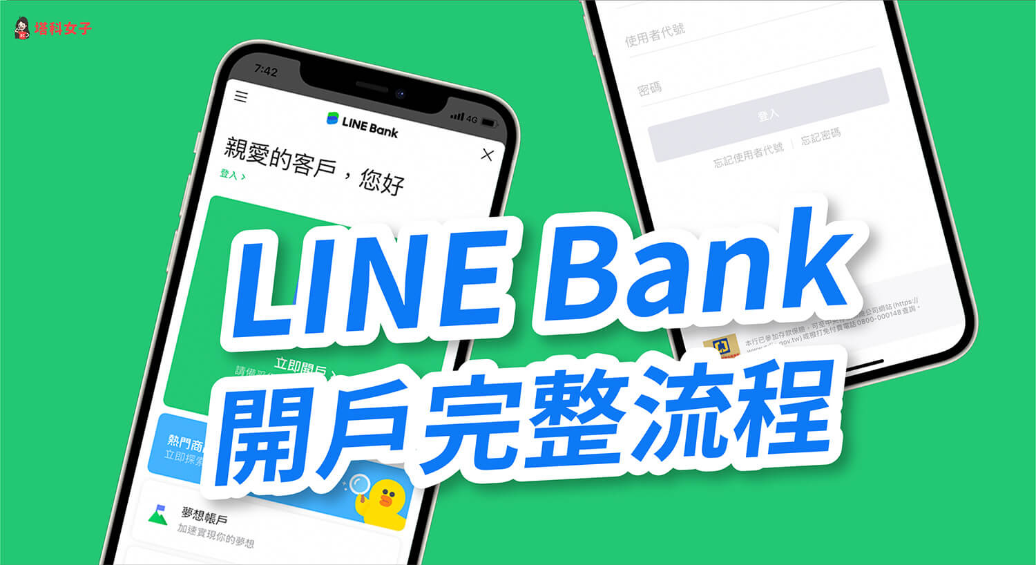 LINE Bank 開戶教學：開戶條件、必備文件、完整流程