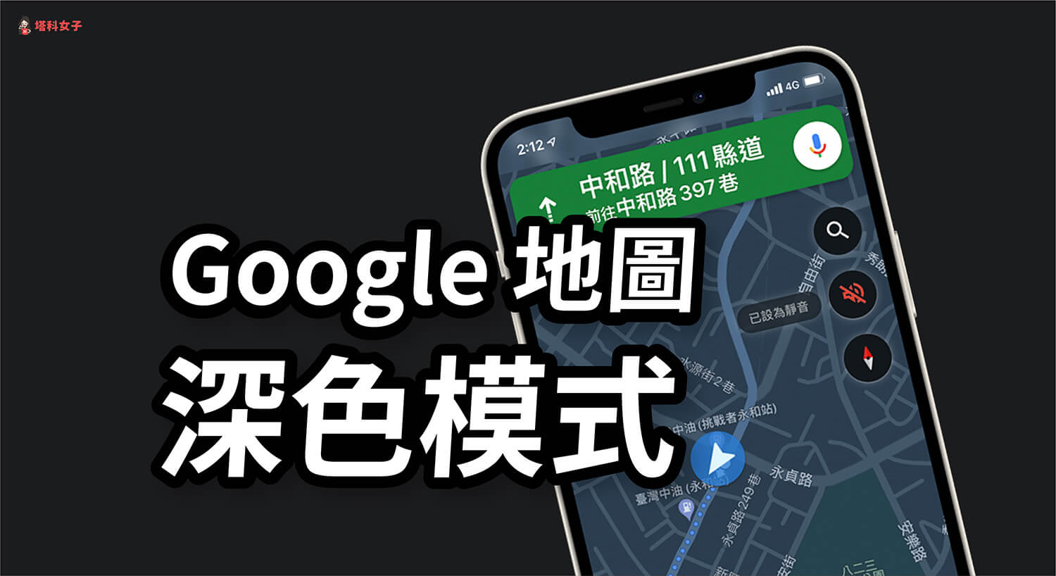 Google Maps 深色模式怎麼開？教你啟用黑色版 Google 地圖 (iOS/Android)