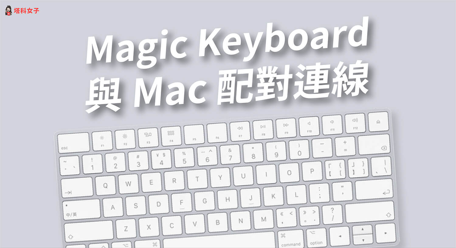 Magic Keyboard 如何與 Mac 配對連線？如何查看電量？完整教學