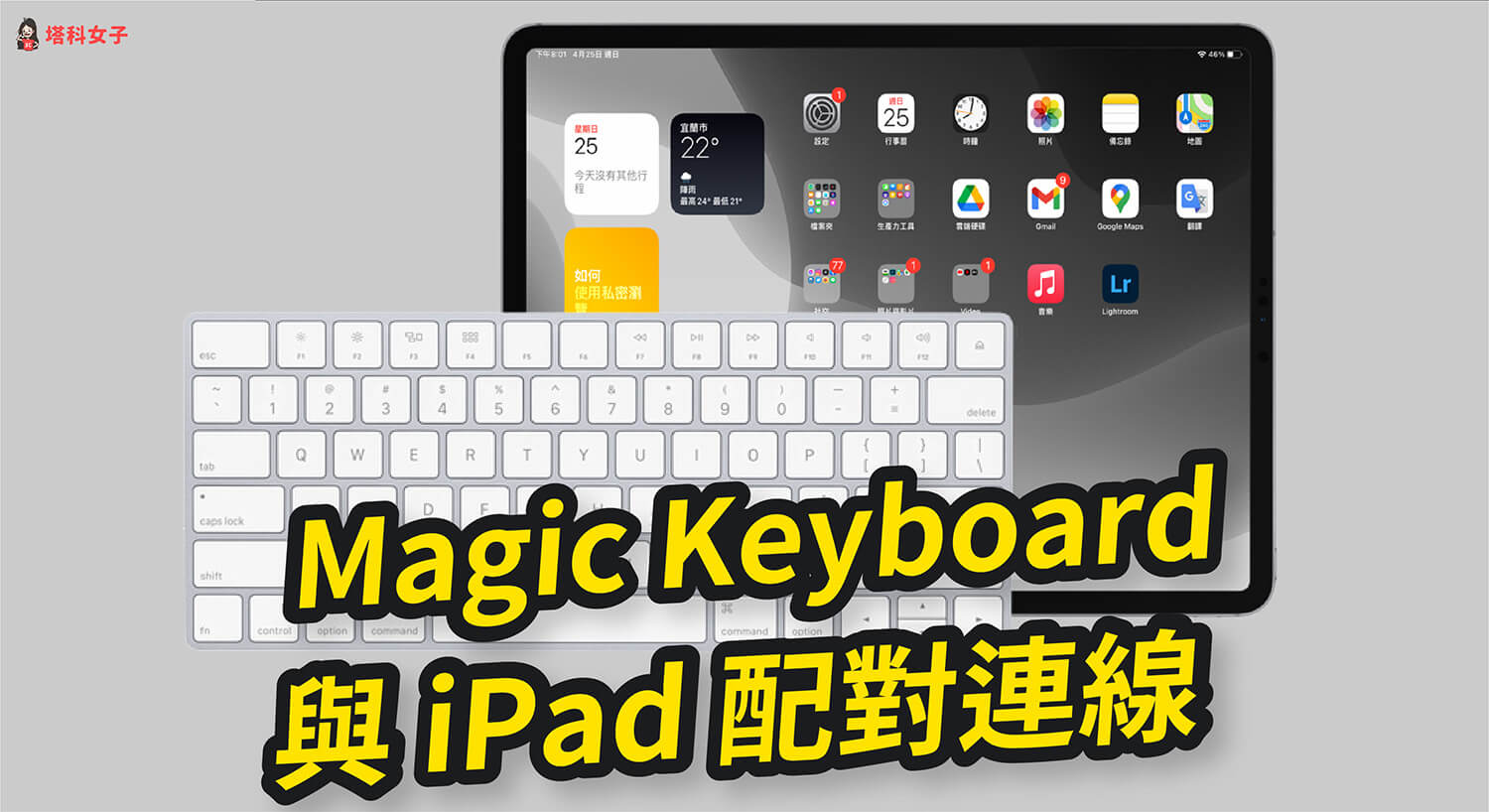 Magic Keyboard 巧控鍵盤如何與 iPad 配對連線？如何查看電量？