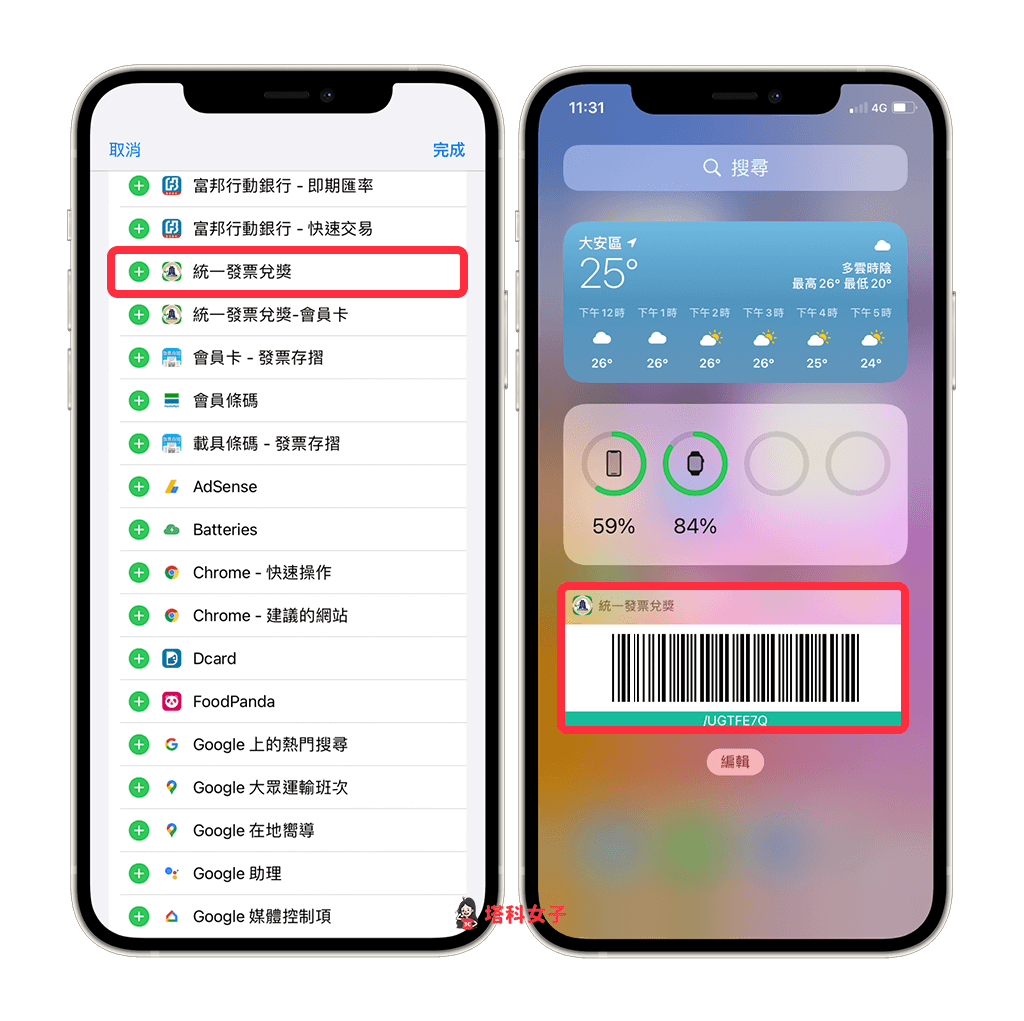 iPhone 鎖定畫面取用發票載具和會員卡載具：加入小工具頁面