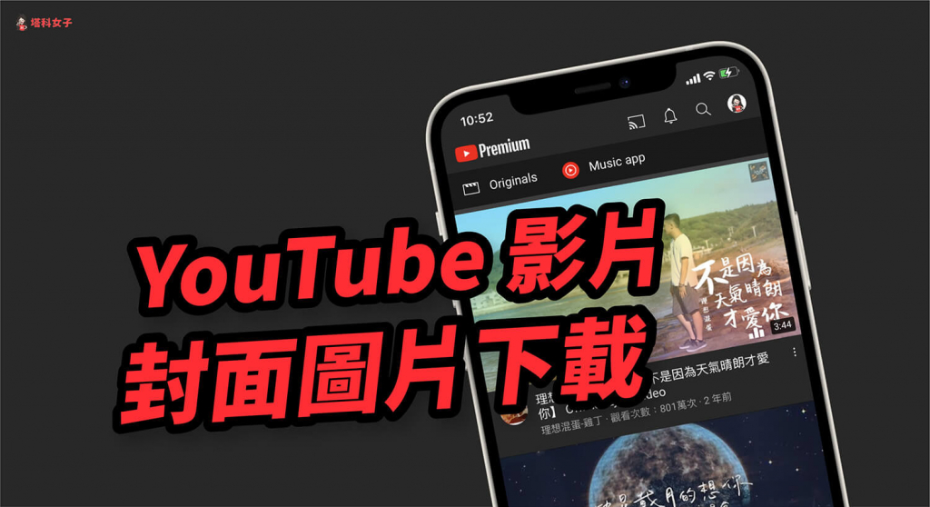 YouTube 封面下載教學，教你在手機或電腦下載 YouTube 影片的封面圖片 - 塔科女子