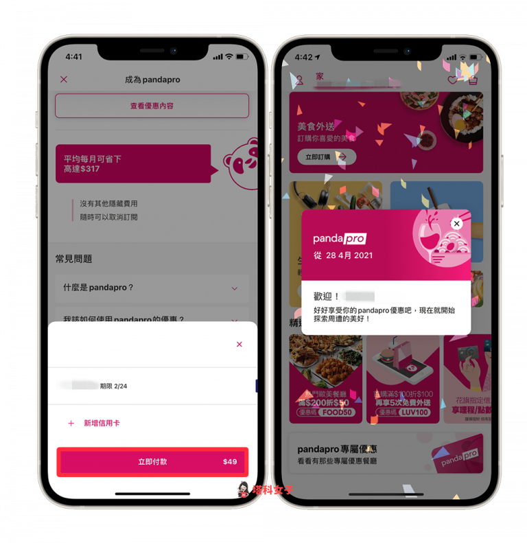 foodpanda 會員制 pandapro 怎麼用？訂閱、優惠、使用教學 - 塔科女子