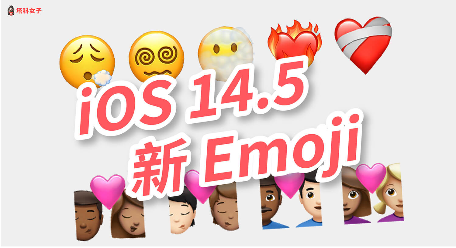 iOS 14.5 新 Emoji 表情符號釋出，新增嘆氣/暈頭轉向/火燒心/情侶/AirPod Max 等 217 款