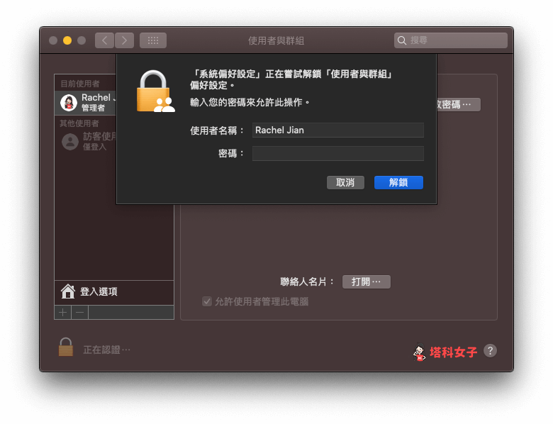Mac 移除訪客使用者帳戶：輸入 Mac 使用者密碼