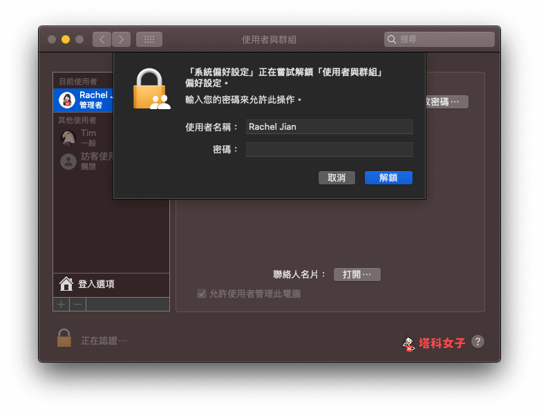 Mac 移除其他使用者帳戶：輸入密碼