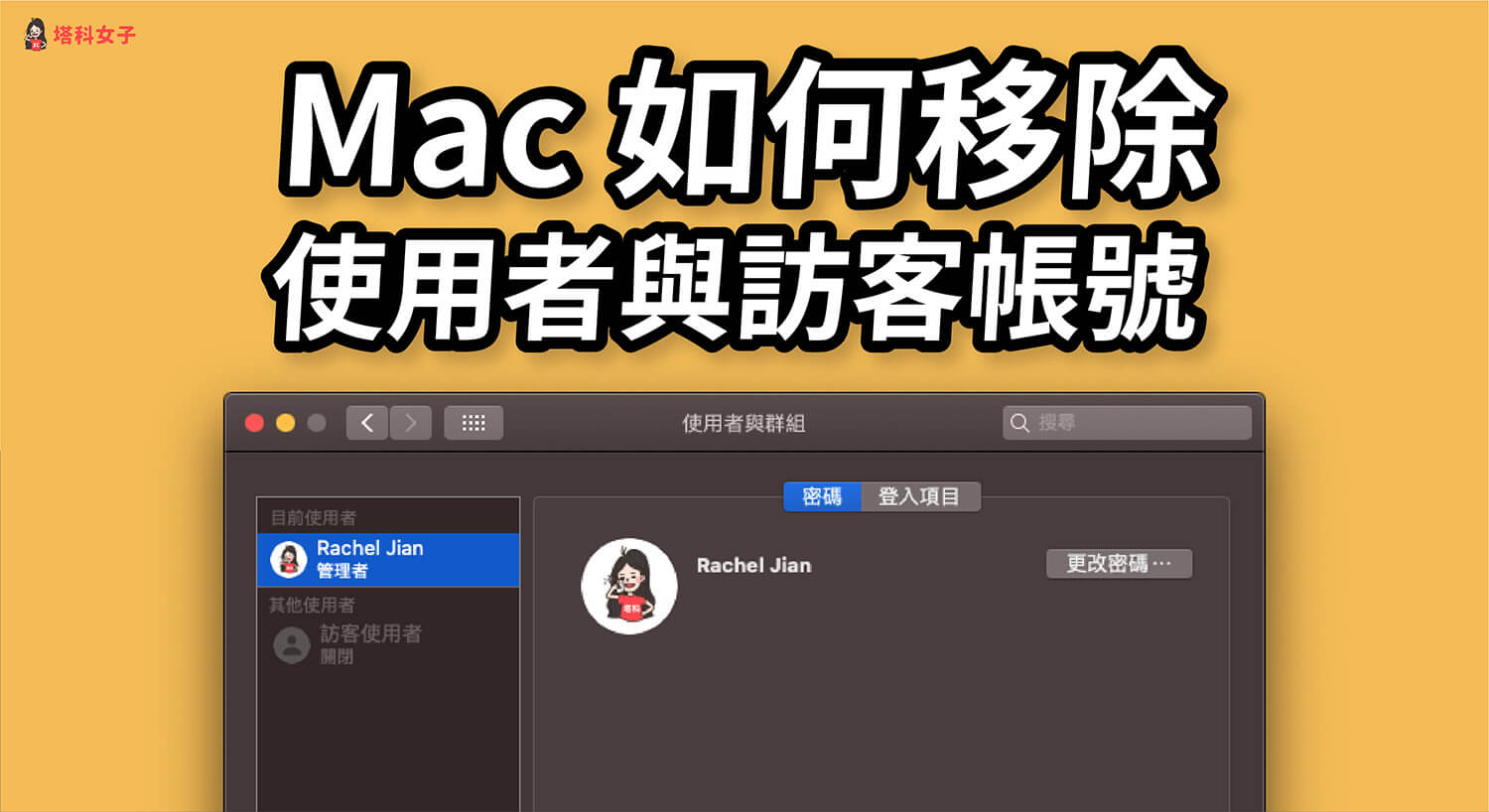 Mac 如何移除使用者、訪客使用者帳戶？教你這方法關閉