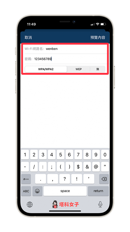 iPhone 分享 Wi-Fi 密碼到 Android：Qrafter App 輸入 Wi-fi 名稱與密碼