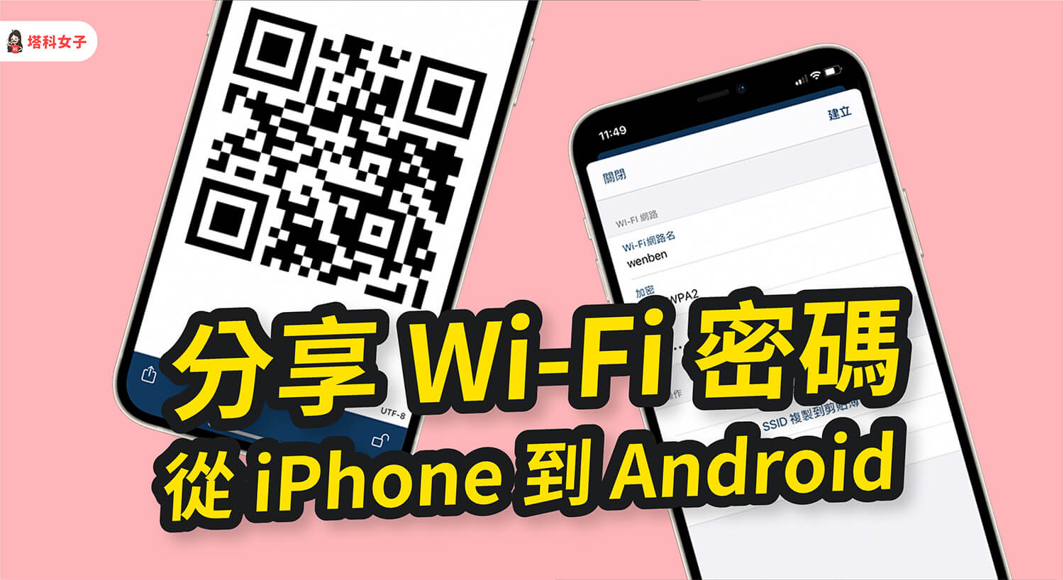 如何從 iPhone 分享 Wi-Fi 密碼到 Android？透過 QR Code！