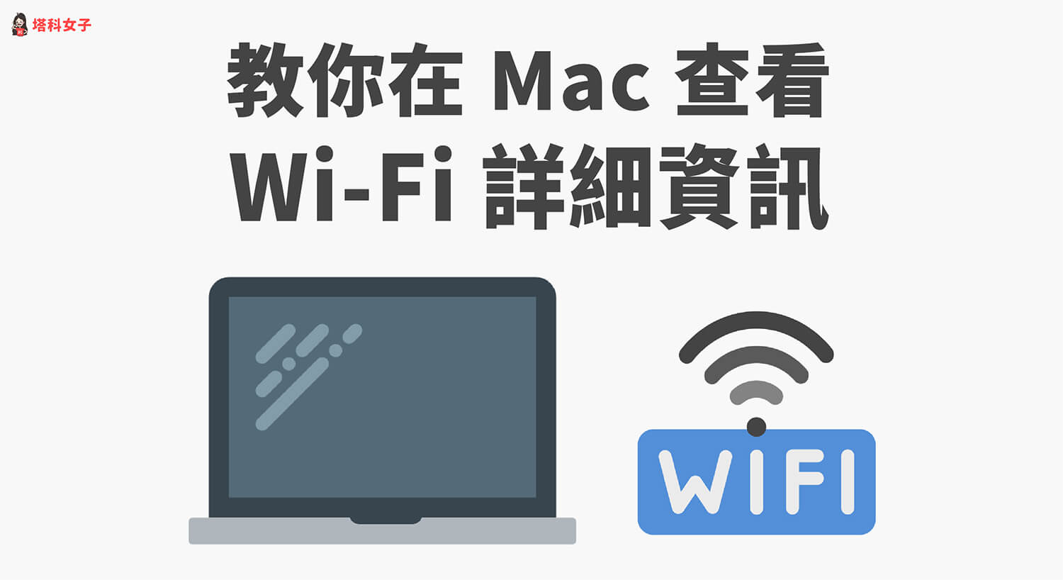 如何在 Mac 查看 Wi-Fi 安全層級及 IP 位址？教你一鍵顯示