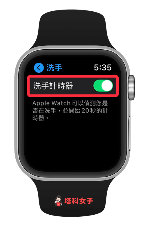 啟用 Apple Watch 洗手計時：啟用「洗手計時器」