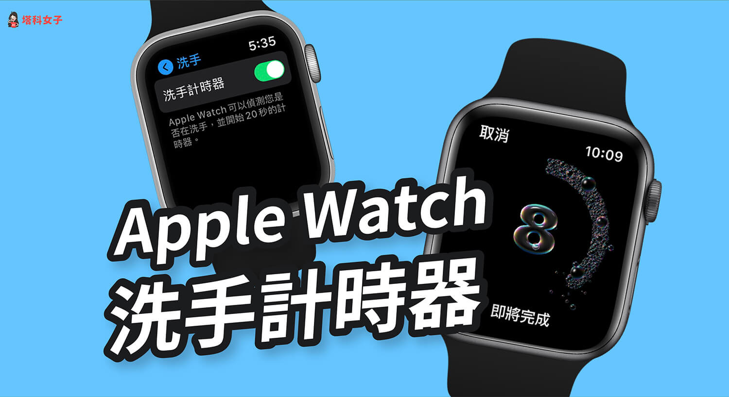 Apple Watch 洗手計時怎麼用？洗手時自動偵測並倒數 20 秒