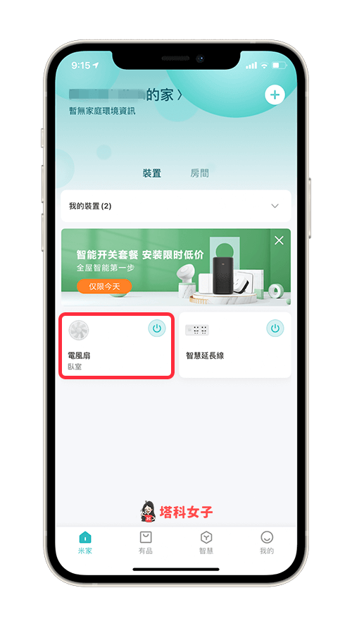 米家 App 智慧操控「直流變頻電風扇」