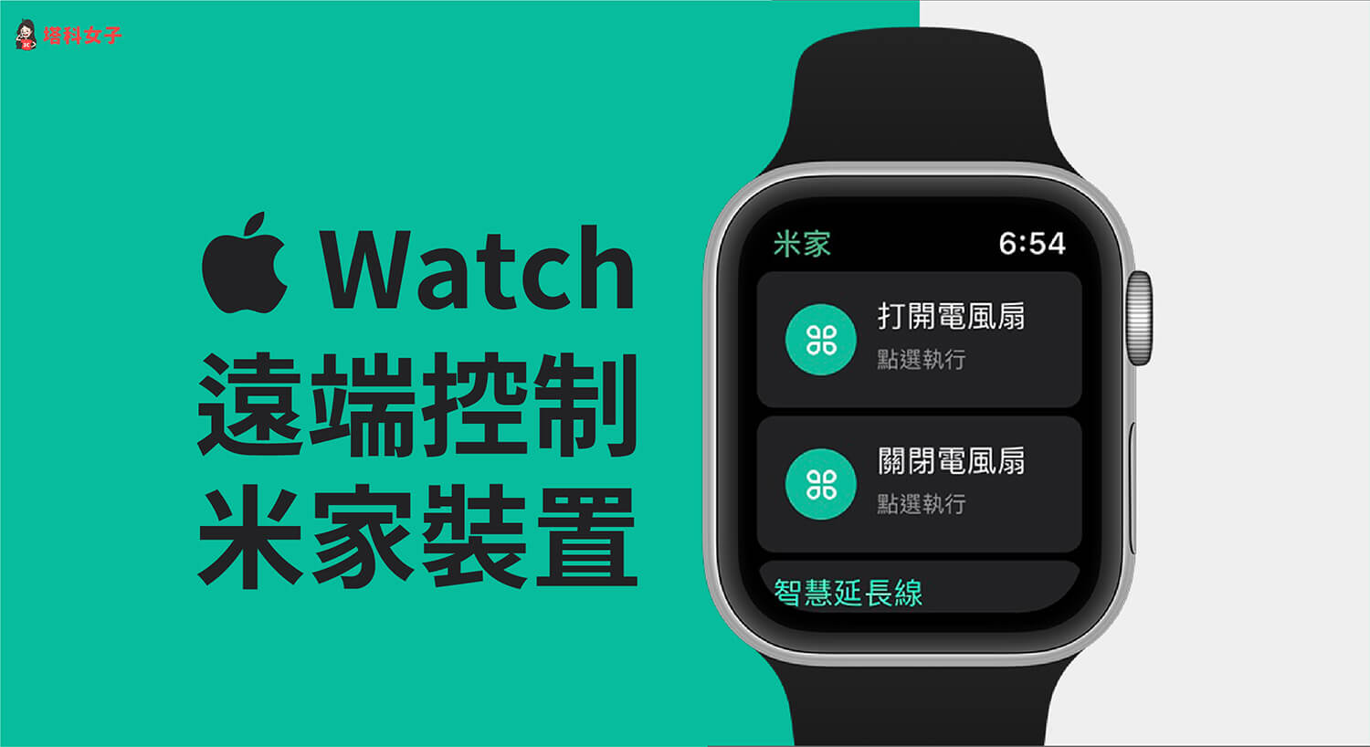 如何使用 Apple Watch 控制米家智慧裝置？米家 App 設定教學