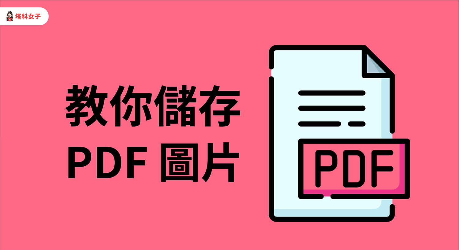 PDF 文件內的圖片怎麼下載儲存？教你從 PDF 抓取圖片原始檔