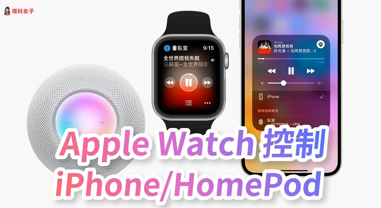 Apple Watch 如何控制 iPhone、HomePod 播放音樂？完整步驟教學