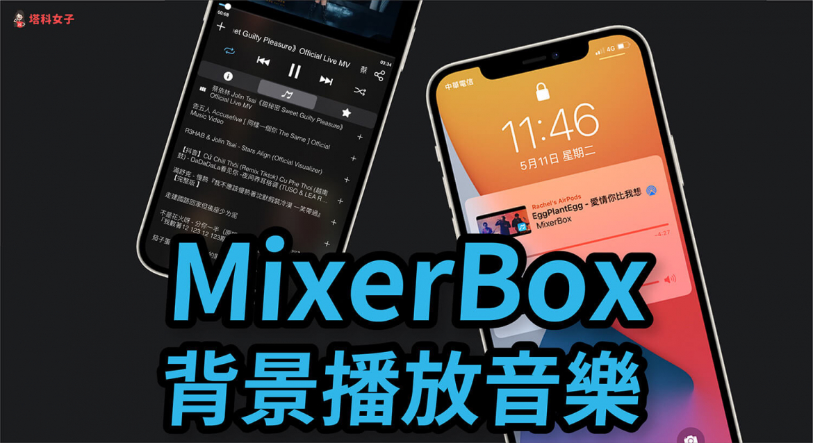 MixerBox (MB3) 背景播放怎麼用？教你關螢幕也能聽 YouTube 音樂 塔科女子